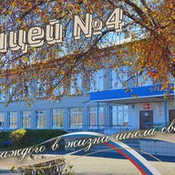МБОУ "Лицей №4"
