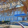 МБОУ "Лицей №4"