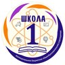 МБОУ "СОШ №1" Каменский район