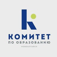 Комитет по образованию Администрации города Новоалтайска