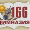 Гимназия 166