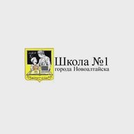 МБОУ "СОШ №1 г. Новоалтайск"