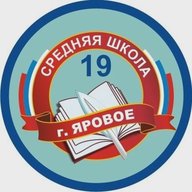 МБОУ СОШ №19 г.Яровое