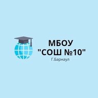 МБОУ "СОШ №10"  г.Барнаул