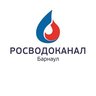 Росводоканал Барнаул