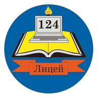 МБОУ «Лицей №124»
