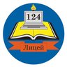 МБОУ «Лицей №124»