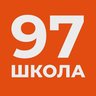 МБОУ "СОШ №97"
