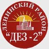 ООО "ДЕЗ-2 Ленинского района"