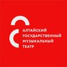 Алтайский государственный музыкальный театр