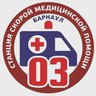Станция скорой медицинской помощи г. Барнаула