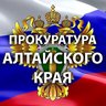 Прокуратура Алтайского края