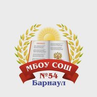 МБОУ "СОШ №54"
