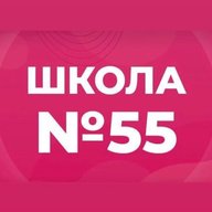 МБОУ "СОШ №55"