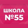 МБОУ "СОШ №55"