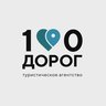 100 ДОРОГ: Отпуск ВАШЕЙ мечты | Барнаул | Новосибирск | Сибирь | Турагентство | Горящие туры | Туры онлайн |