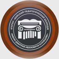 КГБПОУ «Бийский педагогический колледж имени Д.И. Кузнецова»