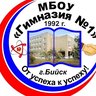 МБОУ "Гимназия № 1" города Бийска