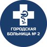 Городская больница № 2 (Бийск)
