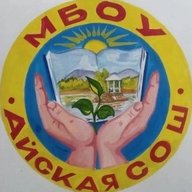 МБОУ "Айская СОШ"