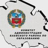 Комитет Администрации Баевского района по образованию