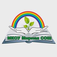 МКОУ Мирная СОШ