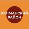 Администрация Калманского района Алтайского края