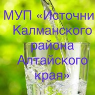 МУП "Источник Калманского района Алтайского края"
