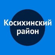 Администрация Косихинского района