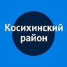 Администрация Косихинского района