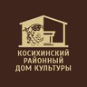 Косихинский РДК