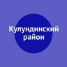 Кулундинский район