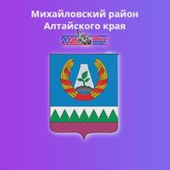 Администрация Михайловского района Алтайского края