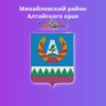 Администрация Михайловского района Алтайского края