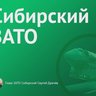 Администрация городского округа ЗАТО Сибирский