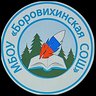 МБОУ "Боровихинская СОШ"