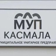 МУП "Касмала"