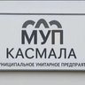 МУП "Касмала"