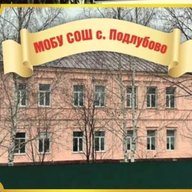 МОБУ СОШ им.Героя Советского Союза Полунина И.А с.Подлубово