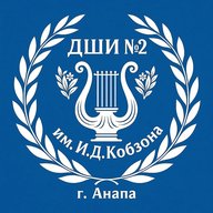 ДШИ № 2 им. И.Д. Кобзона г.-к. Анапа