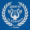 ДШИ № 2 им. И.Д. Кобзона г.-к. Анапа