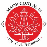 МАОУ СОШ  №15  им.  Григория Александровича Чёрного