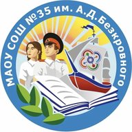 МАОУ СОШ 35 им. А.Д.Безкровного. Анапа