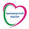 ГБУ СО КК "Армавирский КЦСОН"