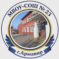 МБОУ-СОШ № 23 г.Армавир