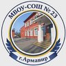МБОУ-СОШ № 23 г.Армавир