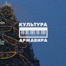 Культура Армавира