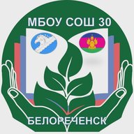 МБОУ СОШ 30 Белореченский район