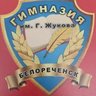 МАОУ гимназия города Белореченска имени маршала Г.К.Жукова
