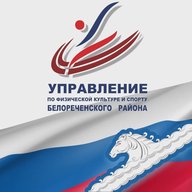 Управление по физической культуре и спорту Белореченский район